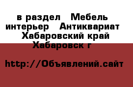  в раздел : Мебель, интерьер » Антиквариат . Хабаровский край,Хабаровск г.